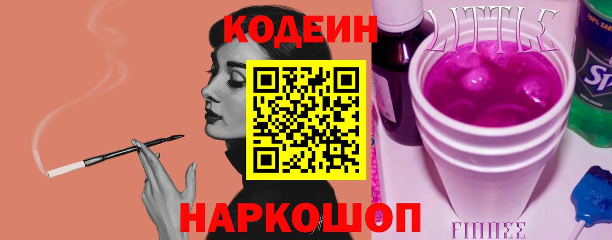 Кодеиновый сироп Lean Purple Drank Бахчисарай